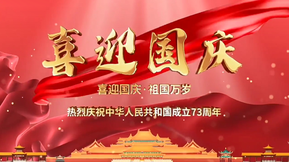 祝福祖國(guó)繁榮昌盛！新老客戶(hù)國(guó)慶快樂(lè)！