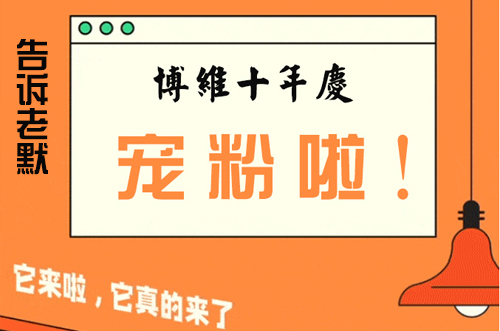 告訴老默，我想上博維系列SMT整線了~