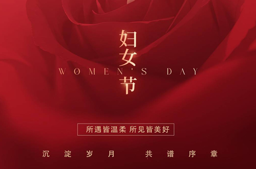 祝所有女神們，生活事業(yè)雙豐收！