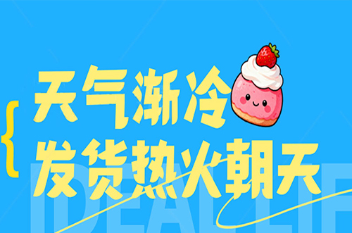 天氣漸冷，發(fā)貨熱火朝天