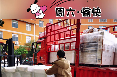 發(fā)貨快樂！